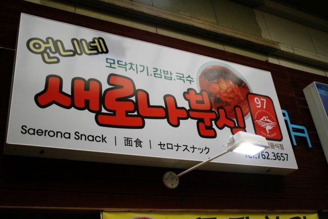 먹자분식 이미지
