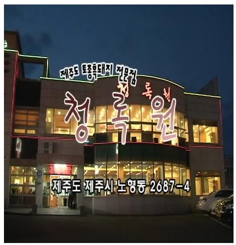 제주토종똥돼지 이미지