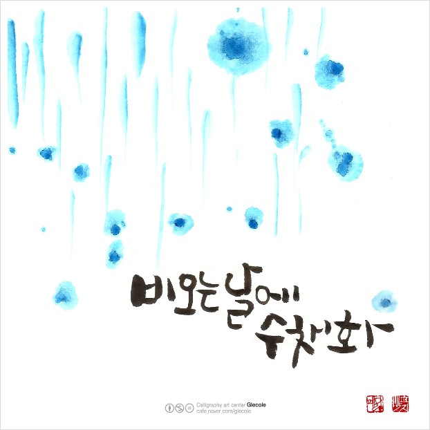 [캘리그라피 연구소_글꼴]비오는 날에 수채화 : 네이버 블로그