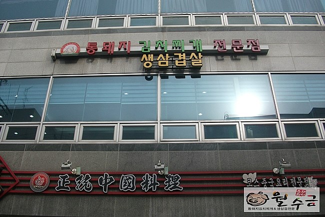 월수금통돼지볶음찌개전문점 이미지