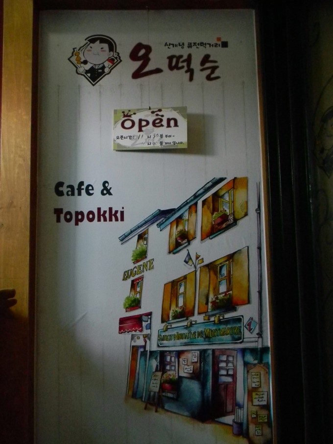 오떡순떡볶이 이미지