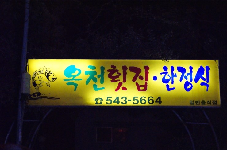 옥천횟집·한정식 이미지