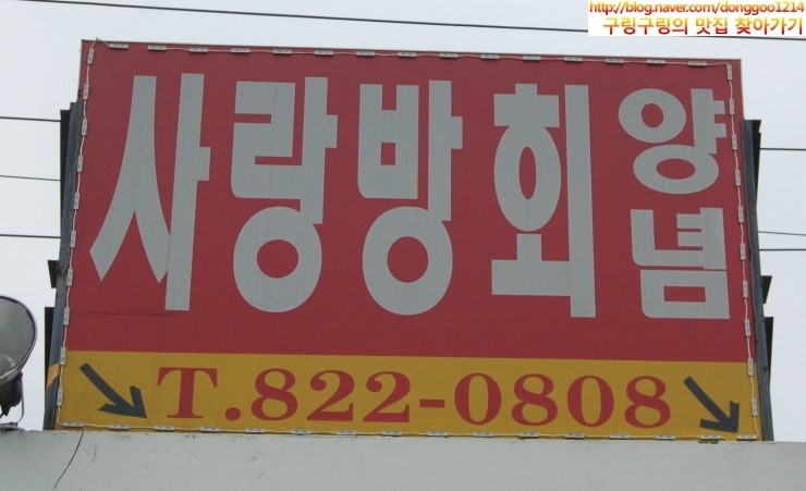 사랑방매운탕식당 이미지