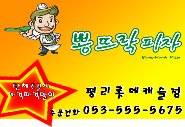 뽕뜨락피자평리롯데 이미지