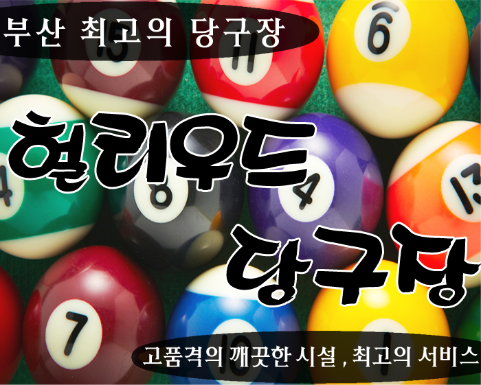 헐리우드당구장 이미지