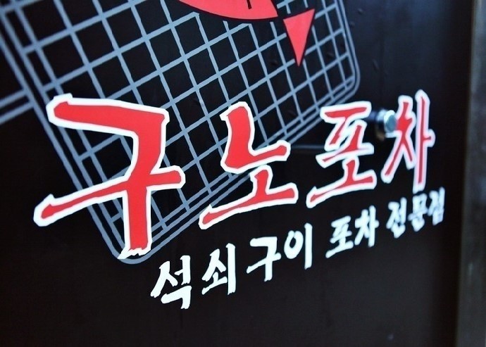 중앙포차 이미지