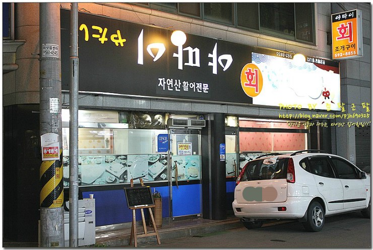 자연산잡어횟집 이미지