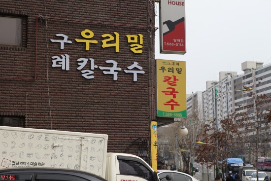 구례우리밀칼국수 이미지
