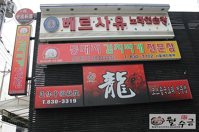 월수금통돼지볶음찌개전문점 이미지