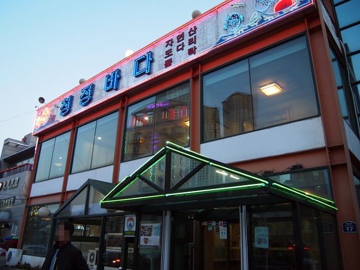 청정바다횟집 이미지