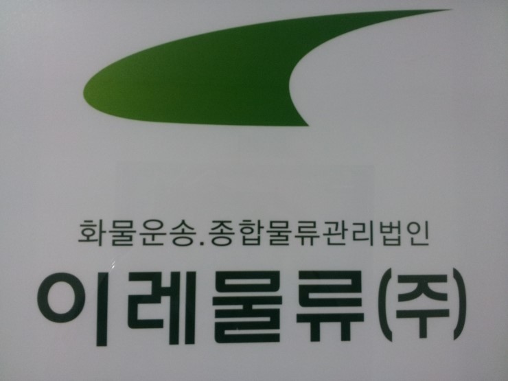이레용역 이미지