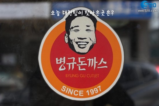병규돈까스 이미지
