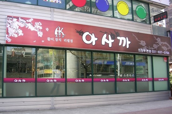 아사까 이미지