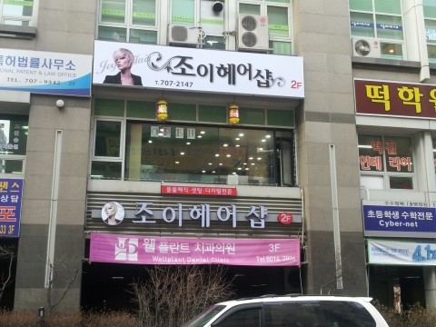 조이헤어샵 이미지