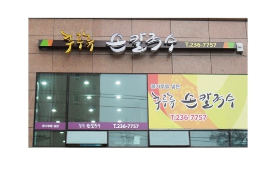 후루룩손칼국수 이미지
