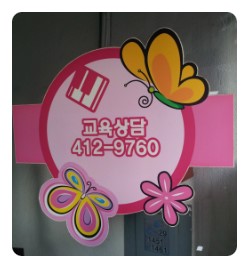 하늘꿈피아노학원 이미지