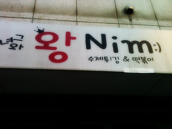 바삭바삭튀김집 이미지