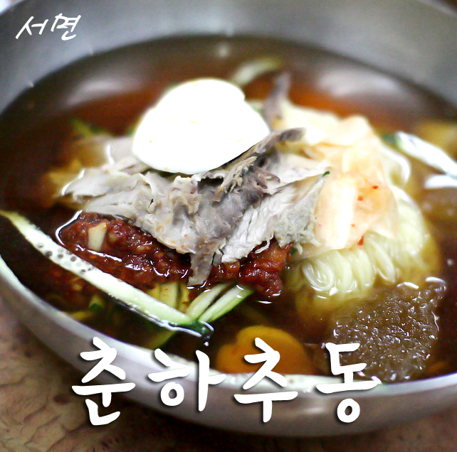 부산밀면 이미지