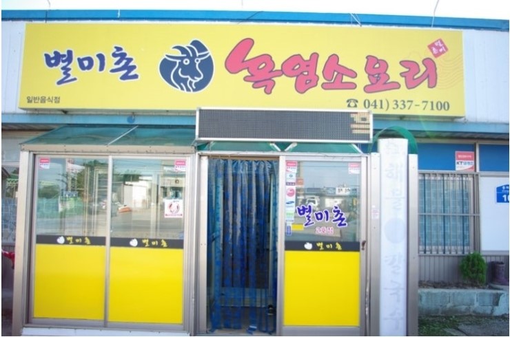 별미촌 이미지
