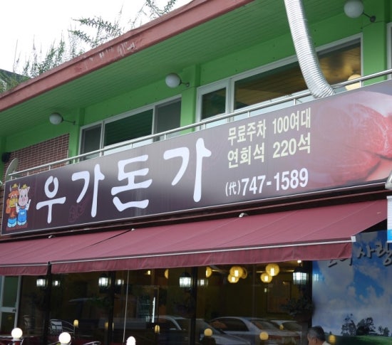 우가돈가 이미지