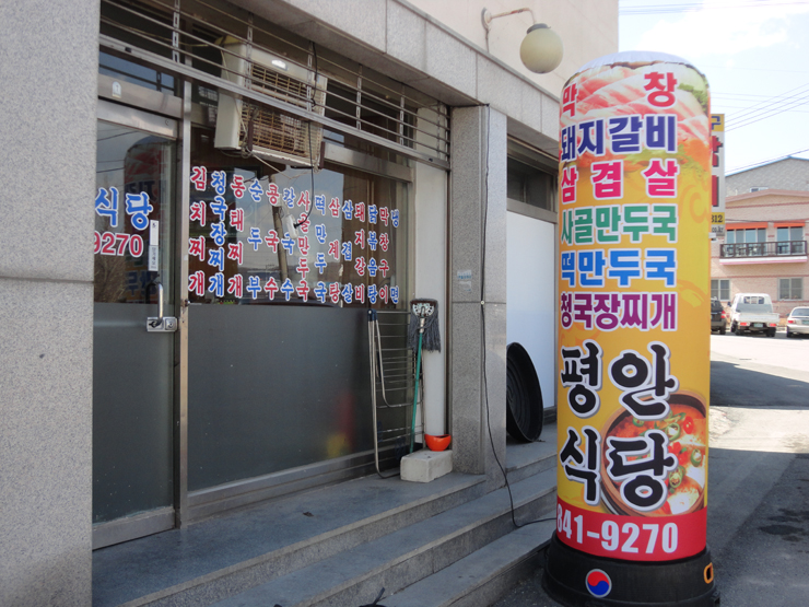 평안식당 이미지