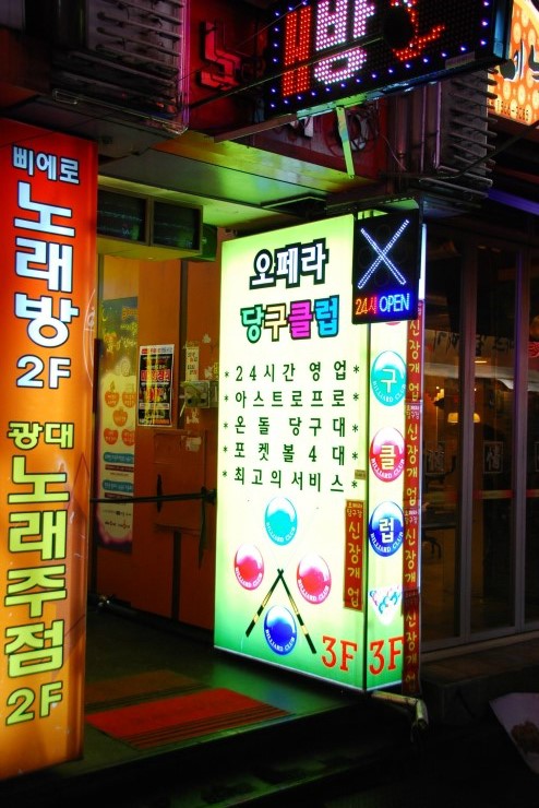 오페라당구장 이미지