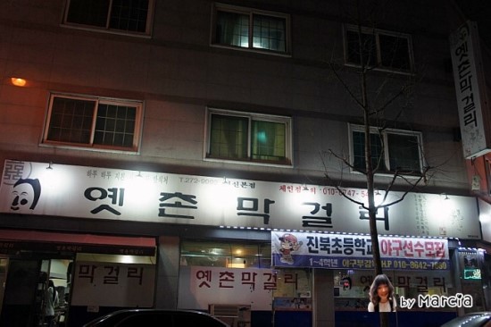 옛촌막걸리 이미지
