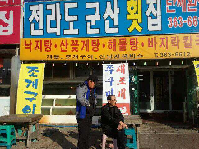 전라도군산횟집 이미지