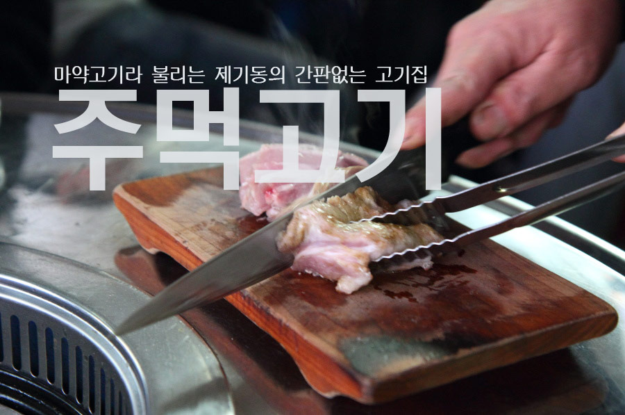 제기동 마약고기 이미지