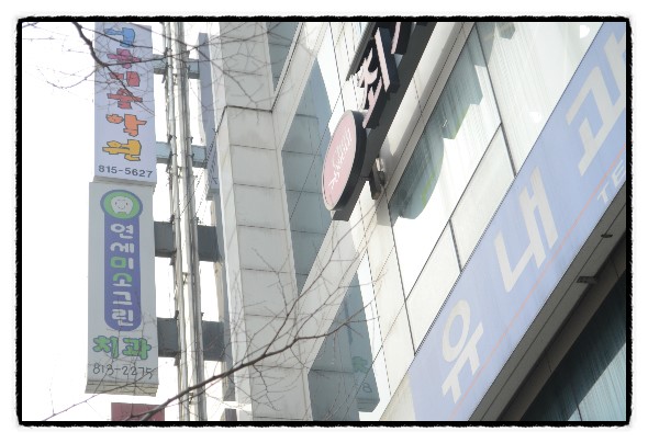 연세미소그린치과 이미지