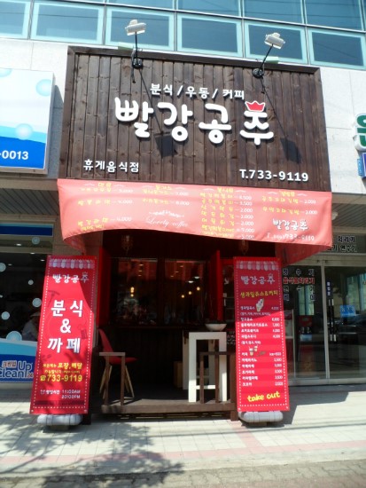 빨강김밥&떡볶이 이미지