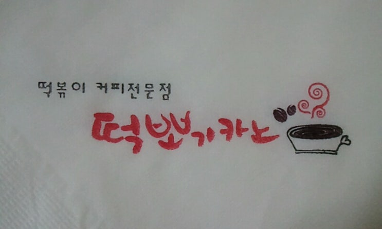 카노떡볶이 이미지