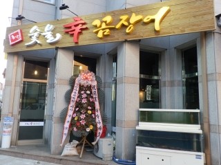 홍가숯불신꼼장어 이미지