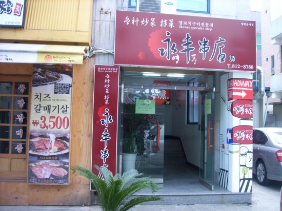 영풍양꼬치 이미지