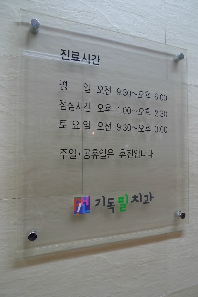 기독필치과 이미지