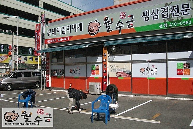 월수금통돼지볶음찌개전문점 이미지