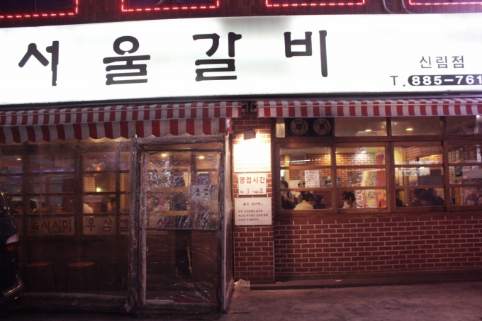서울갈비 이미지