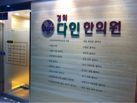 경희다인한의원 이미지