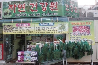 자연건강원 이미지