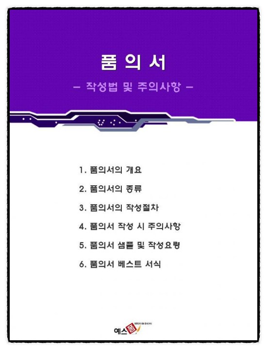 [품의서]품의서 작성법 및 주의사항 : 네이버 블로그