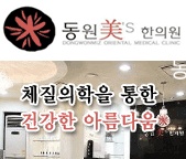 동원한의원 이미지