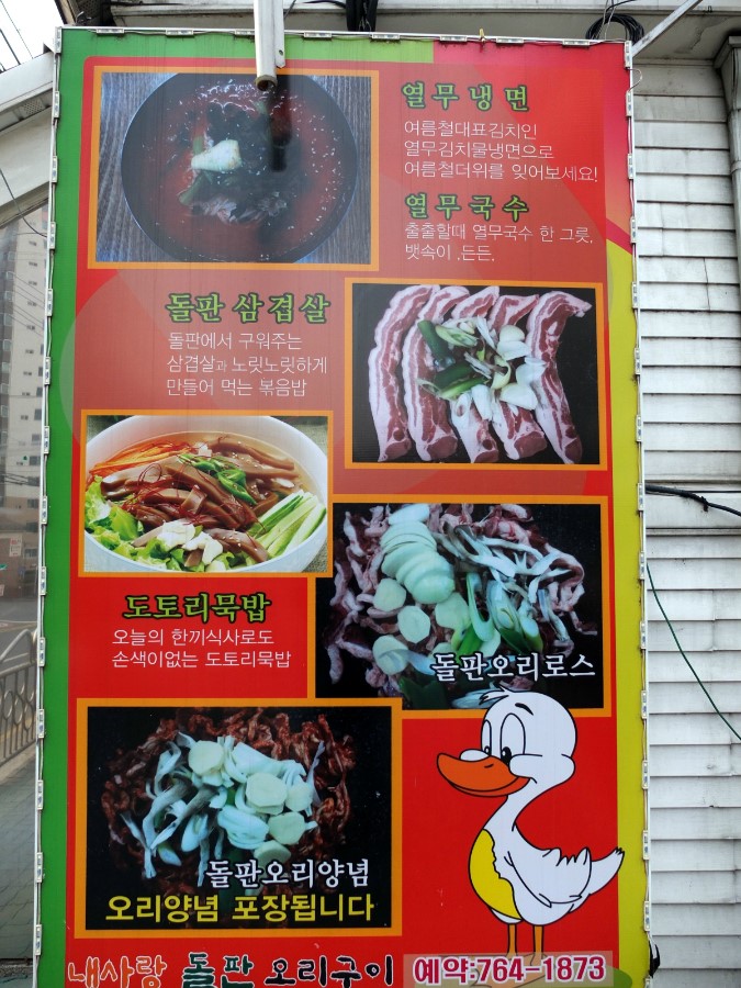 내사랑돌판오리구이 이미지