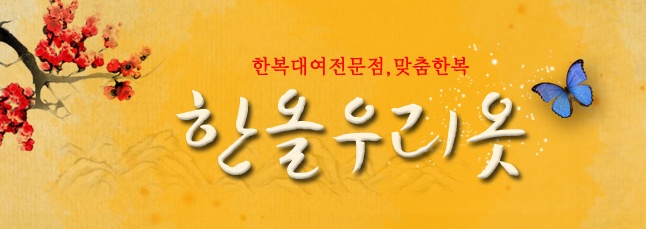 한올우리옷 이미지