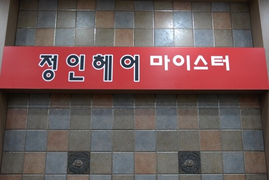 정인헤어 이미지