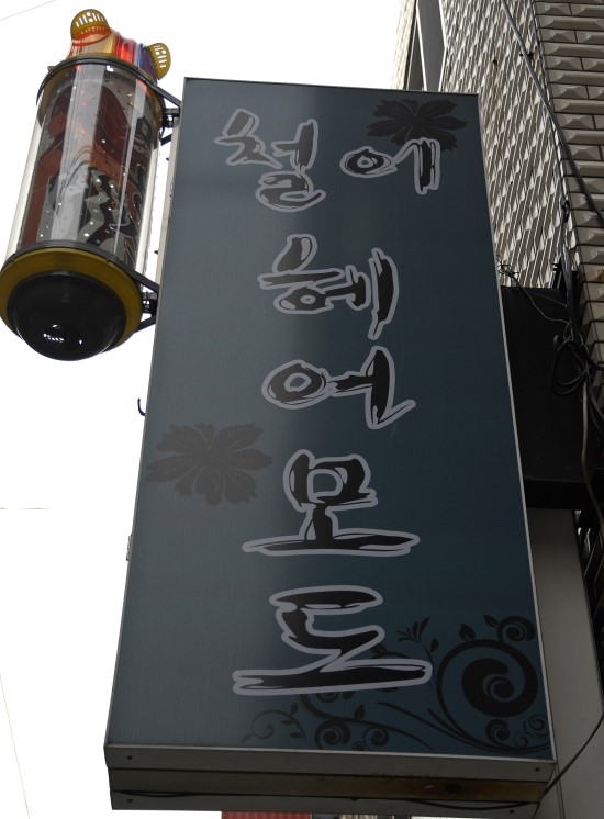 철이헤어모드 이미지