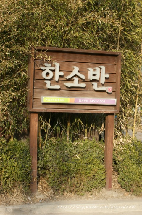 (주)한소반 청계산점 이미지