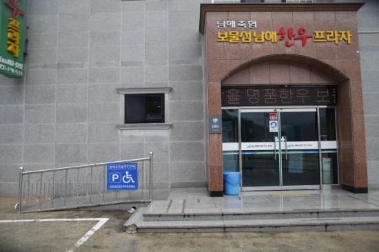 보물섬남해한우축협프라자 이미지