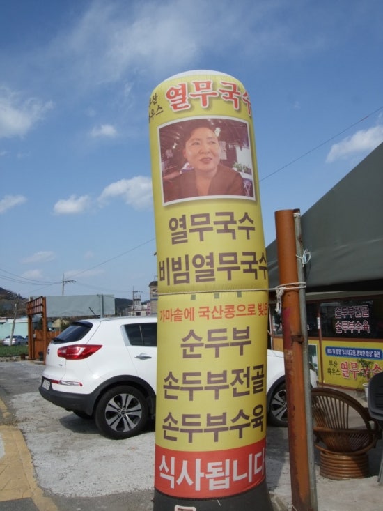 부산하우스열무국수 이미지