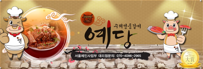 예당갈비 이미지