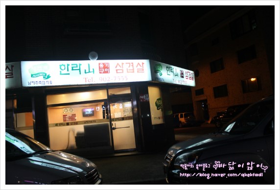 한라산옹기구이삼겹살 이미지